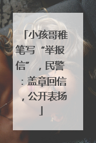 小孩哥稚笔写“举报信”，民警：盖章回信，公开表扬