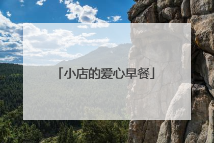 小店的爱心早餐