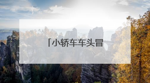 小轿车车头冒烟 蒙城公交驾驶员雨中相救