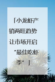 小龙虾产销两旺趋势让市场开启“最佳吃虾季”