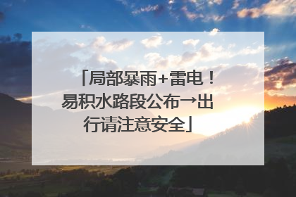 局部暴雨+雷电！易积水路段公布→出行请注意安全