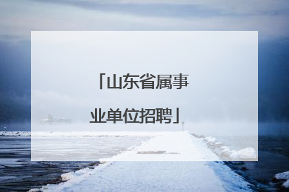 山东省属事业单位招聘
