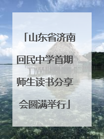 山东省济南回民中学首期师生读书分享会圆满举行
