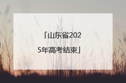 山东省2025年高考结束