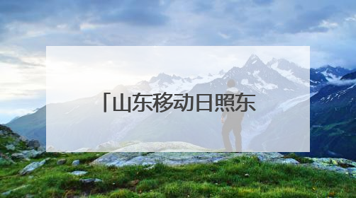 山东移动日照东港分公司成功举办“龙舟竞渡暨走进大自然健步行”端午主题活动