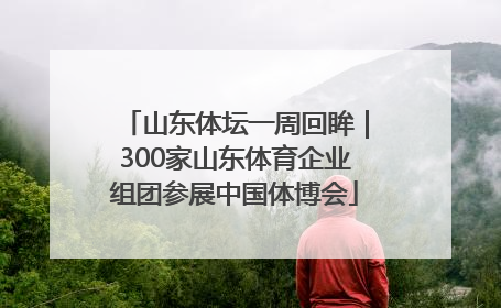 山东体坛一周回眸｜300家山东体育企业组团参展中国体博会