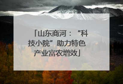 山东商河：“科技小院”助力特色产业富农增效