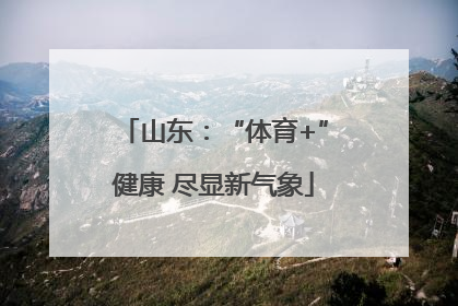 山东：“体育+”健康 尽显新气象