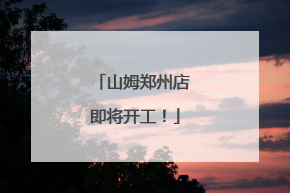 山姆郑州店即将开工！