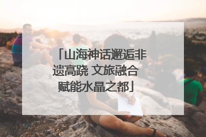 山海神话邂逅非遗高跷 文旅融合赋能水晶之都