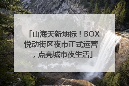山海天新地标！BOX 悦动街区夜市正式运营，点亮城市夜生活