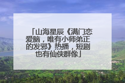 山海星辰《满门恋爱脑，唯有小师弟正的发邪》热播，短剧也有仙侠群像