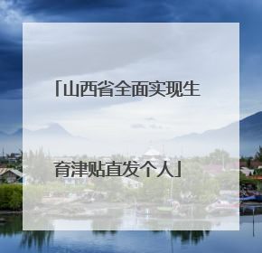 山西省全面实现生育津贴直发个人