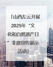 山西左云开展2025年“文化和自然遗产日”非遗宣传展示活动