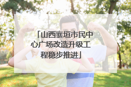 山西襄垣市民中心广场改造升级工程稳步推进
