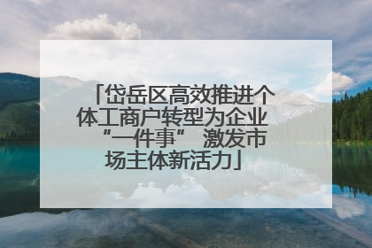 岱岳区高效推进个体工商户转型为企业“一件事” 激发市场主体新活力