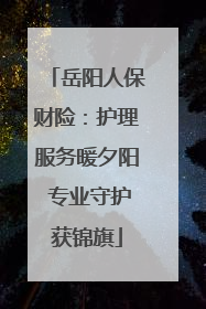 岳阳人保财险：护理服务暖夕阳 专业守护获锦旗