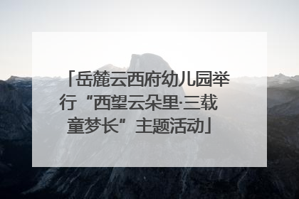 岳麓云西府幼儿园举行“西望云朵里·三载童梦长”主题活动