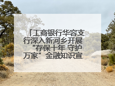 工商银行华容支行深入新河乡开展“存保十年 守护万家”金融知识宣传活动