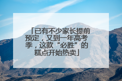 已有不少家长提前预定，又到一年高考季，这款“必胜”的糕点开始热卖