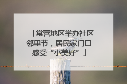 常营地区举办社区邻里节，居民家门口感受“小美好”