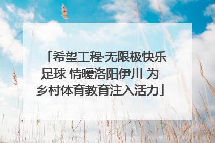 希望工程·无限极快乐足球 情暖洛阳伊川 为乡村体育教育注入活力