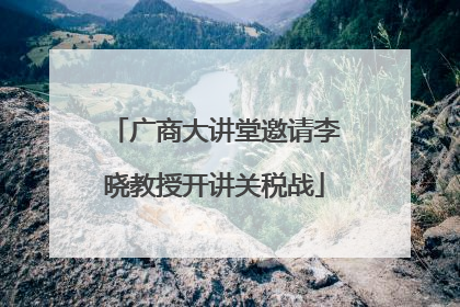 广商大讲堂邀请李晓教授开讲关税战