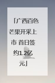广西百色芒果开采上市 首日签约1.2亿元