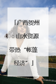广西贺州：山水资源带热“帐篷经济”