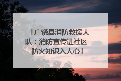 广饶县消防救援大队：消防宣传进社区 防火知识入人心