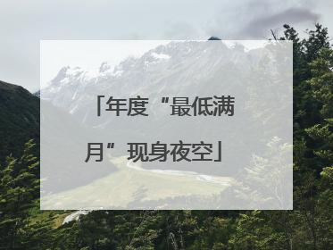 年度“最低满月”现身夜空