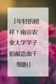 年轻的榜样！南京农业大学学子捐献造血干细胞