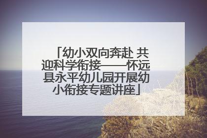 幼小双向奔赴 共迎科学衔接——怀远县永平幼儿园开展幼小衔接专题讲座