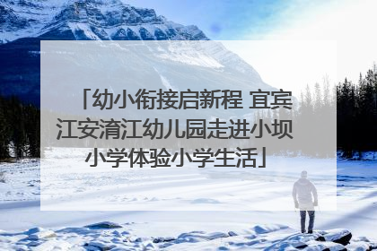 幼小衔接启新程 宜宾江安淯江幼儿园走进小坝小学体验小学生活