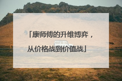 康师傅的升维博弈，从价格战到价值战