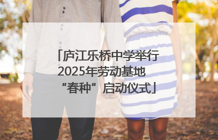 庐江乐桥中学举行2025年劳动基地“春种”启动仪式