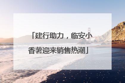 建行助力，临安小香薯迎来销售热潮