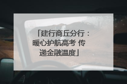 建行商丘分行：暖心护航高考 传递金融温度