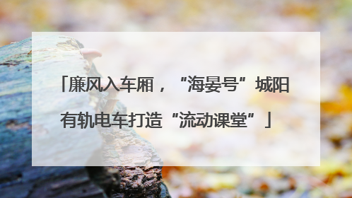 廉风入车厢，“海晏号”城阳有轨电车打造“流动课堂”