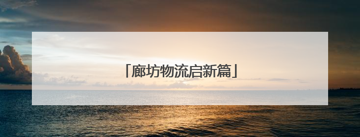 廊坊物流启新篇
