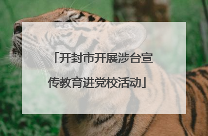 开封市开展涉台宣传教育进党校活动
