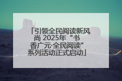 引领全民阅读新风尚 2025年“书香广元·全民阅读”系列活动正式启动