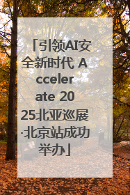 引领AI安全新时代 Accelerate 2025北亚巡展·北京站成功举办