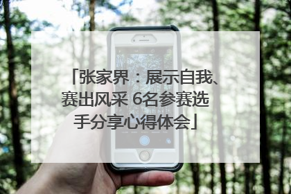 张家界：展示自我、赛出风采 6名参赛选手分享心得体会