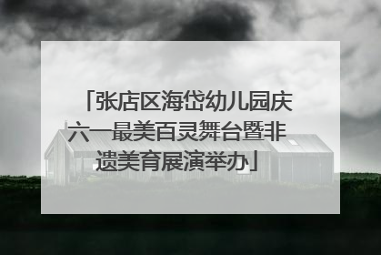 张店区海岱幼儿园庆六一最美百灵舞台暨非遗美育展演举办