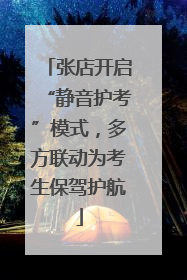 张店开启“静音护考”模式，多方联动为考生保驾护航
