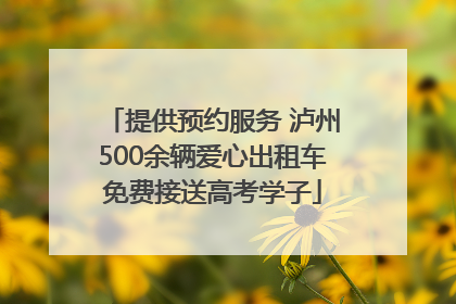 提供预约服务 泸州500余辆爱心出租车免费接送高考学子