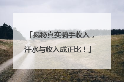 揭秘真实骑手收入，汗水与收入成正比！