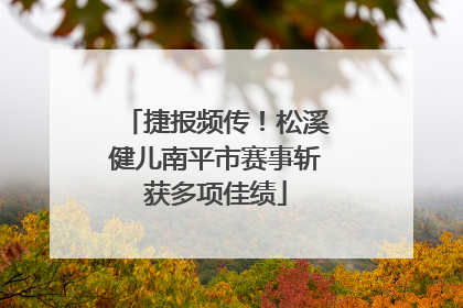 捷报频传！松溪健儿南平市赛事斩获多项佳绩