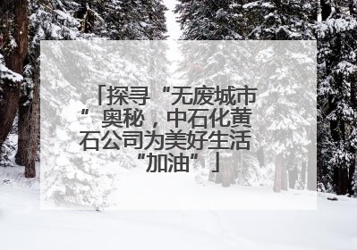 探寻“无废城市”奥秘，中石化黄石公司为美好生活“加油”